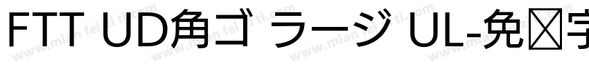 FTT UD角ゴ ラージ UL字体转换